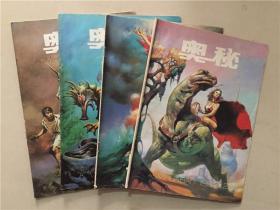 奥秘杂志（1992年2.4.10.11）4本合售     八品