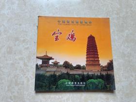 中国优秀城市  宝鸡  12开 八五品   2004年 中国画报出版社