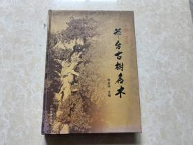 邢台古树名木（柳金钟主编）16开  九品  2006年 精装  中国林业出版社