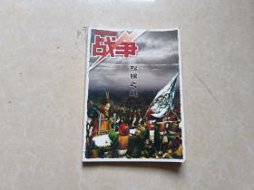 战争系列丛书：松锦之战（张岩松/著）16开 九品 2005年1版1印  内蒙古人民出版社