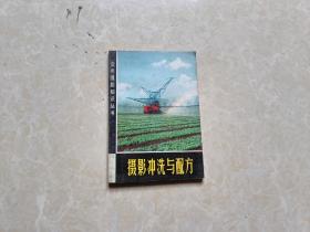 摄影冲洗与配方（周孟春/编）32开 八五品 1984年2印上海人民出版社