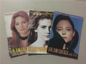 环球银幕画刊（1992年2.7.8）3本合售   八品