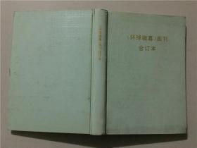 环球银幕画刊（1996年1-12）12本合售  八五品  精装合订本