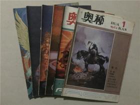 奥秘杂志（1983年1.2.3.4.5.6）6本合售  八品