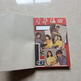 中华气功（1990年1-6全）6本  装订本 16开 九品  中华气功杂志社