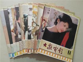 大众电影（1985年1-12全）12本合售   八品