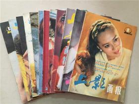 上影画报（1986年1-12）12本合售   八品