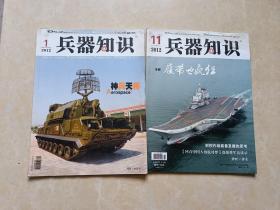 兵器知识（2012年1.11）2本 16开 九品  兵器知识杂志社