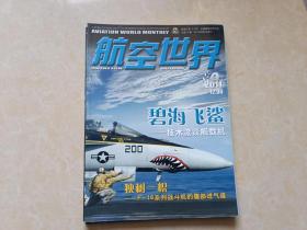 航空世界（2011年9）1本 16开 八五品  航空知识杂志社