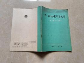 全国摄影艺术展览作品汇编 16开  八五品  1978年   人民美术出版社