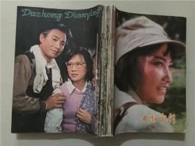 大众电影（1980年1-12全）12本合售   八品   合订在一起