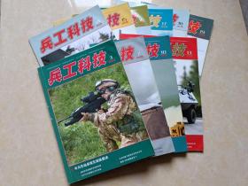 兵工科技（2012年3.7.10.13-19）10本 16开 九品  有增页 兵工科技杂志社