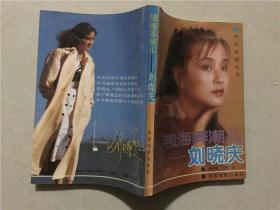 中国影星丛书：银海弄潮儿——刘晓庆  1988年2印   八品