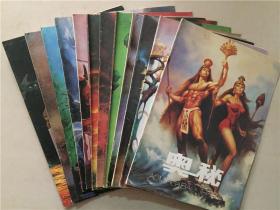 奥秘杂志（1992年1-12）12本合售     八品