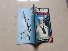 世界军事杂志（2013年21）1本 小16开 九品 杂志社