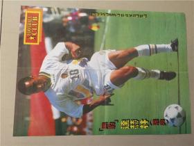足球俱乐部海报（1994年19期11月20）  八五品  4开