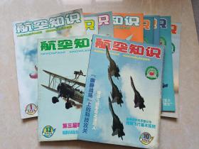 航空知识（2000年1-12少9.11）10本 16开 八五品  航空知识杂志社