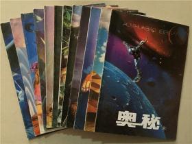 奥秘杂志（1996年1-12）12本合售     八品