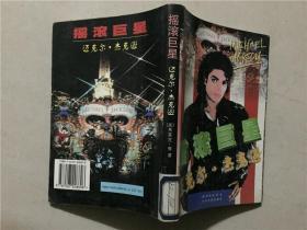 摇滚巨星：迈克尔杰克逊   1998年1版1印   八五品