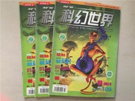 科幻世界（2000年3）1本    八品