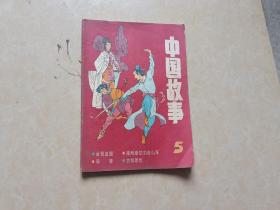 中国故事（1986年4）1本 16开 八品    中国故事杂志社