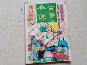 今古传奇（1998年4）16开 八五品 今古传奇编辑部