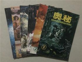 奥秘杂志（1984年1.2.3.4.5.6）6本合售  八品