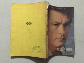 阿兰·德隆  1987年1版1印  八品