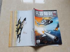 兵器知识（2009年7A）1本 16开 九品  有增页 兵器知识杂志社