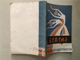 青年修养通讯：文艺鉴赏指导（一）1982年1版1印   八品