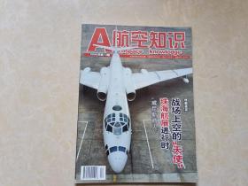 A航空知识（2008年12）1本 加增刊 16开 八五品  航空知识杂志社