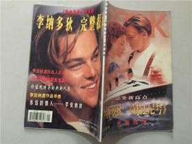 李纳多狄《铁达尼号》完整报道 电影画刊1998年3   八品