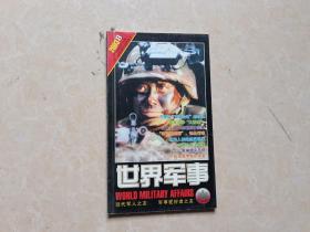 世界军事杂志（2003年8）1本 小16开 九品 杂志社