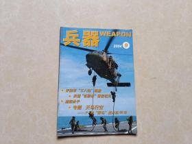 兵器杂志（2004年9）1本 16开 九品 兵器杂志社