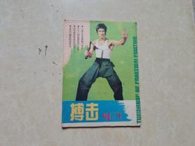 搏击（1991年7）1本 16开 八五品  山西省体育报刊社