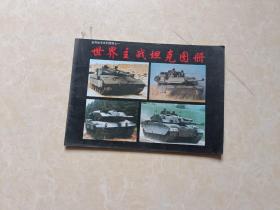 战车系列图册一（世界主战坦克图册）16开 九品 兵器工业出版社