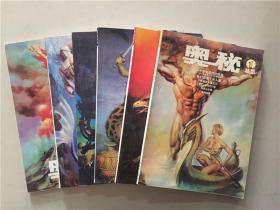 奥秘精选—— 创刊20周年珍藏版（1-6册）6本合售 1999年1版1印   八五品
