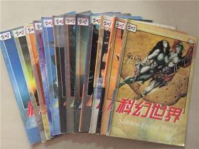 科幻世界（1996年1-12）12本合售   八品