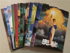 奥秘杂志（1997年1-12）12本合售    八品