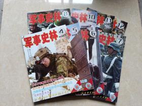 军事史林（2014年4.5.6.7.8.9.10.11.12）9本 有增页 16开 九品  军事史林杂志社