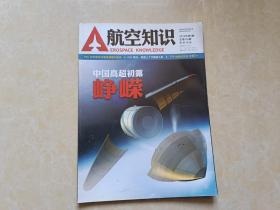 A航空知识（2014年4）1本 16开 八五品  航空知识杂志社