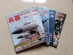 兵器杂志（2014年1.5.7.9.12）5本 16开 九品   兵器杂志社
