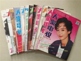 大众电视（1992年1-12）12本合售   八品