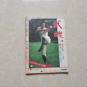 武魂杂志（1984年2）1本 16开 八五品  体育博览杂志社