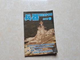 兵器杂志（2012年2）1本 16开 九品   兵器杂志社