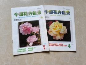 中国花卉盆景（1998年4.7）2本 16开 八五品  中国花卉盆景杂志社