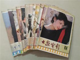 大众电影（1985年1-12全）12本合售   八品