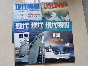 现代舰船（2012年5.8A.4.5.7B）5本 16开 九品  现代舰船杂志社