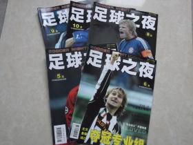 足球之夜（2003年5.6.8.9.10）5本 16开 九品  足球之夜杂志社