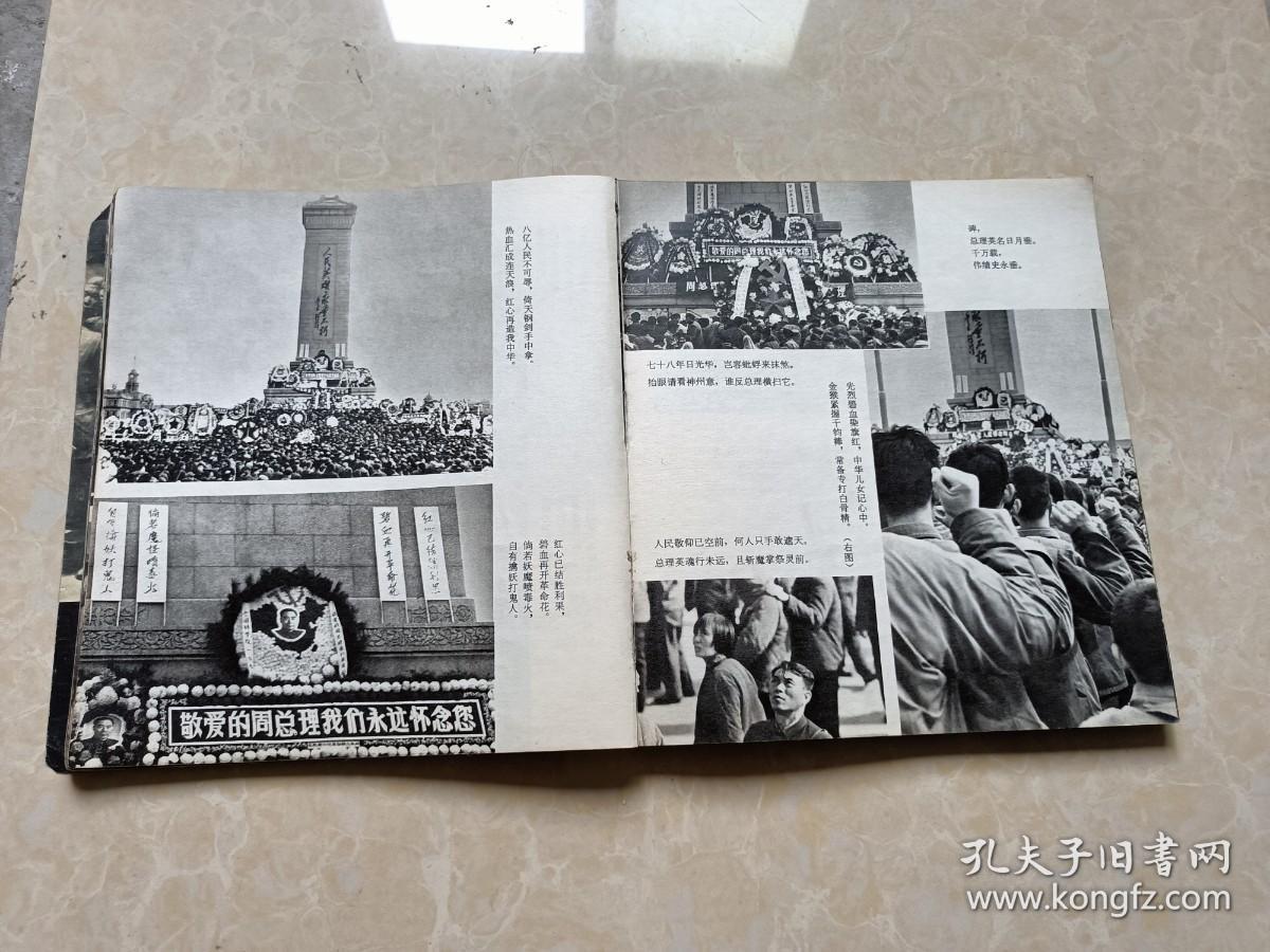 人民的悼念 12开 七品  1979年 北京出版社